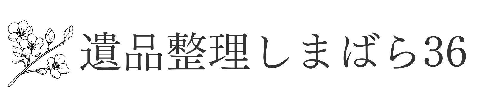 遺品整理しまばら36